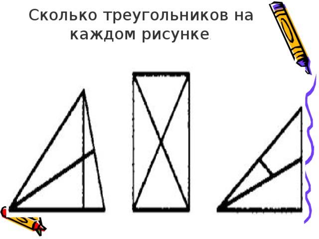 Сколько треугольников на каждом рисунке . 