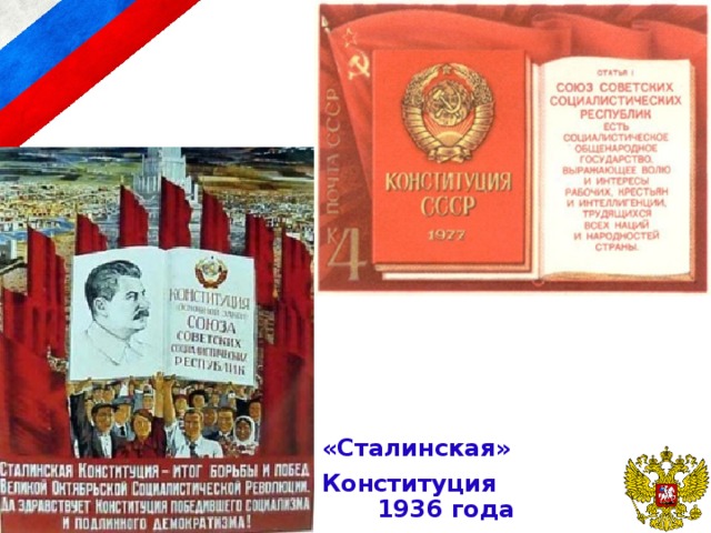 «Сталинская» Конституция 1936 года