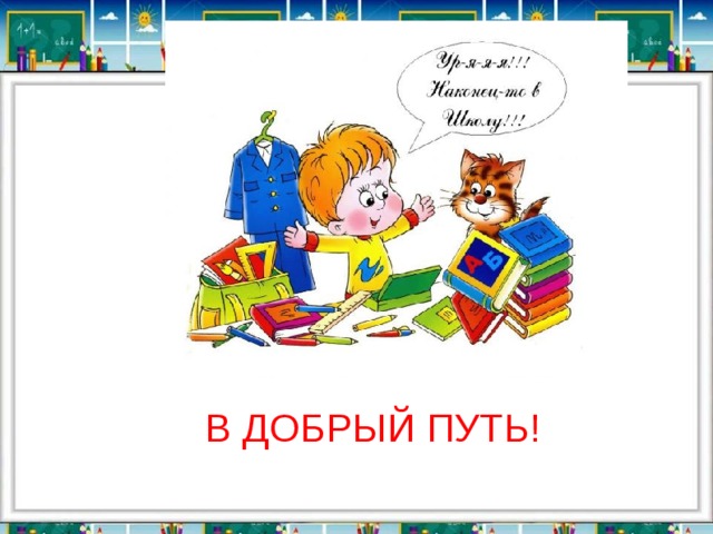 В ДОБРЫЙ ПУТЬ! 