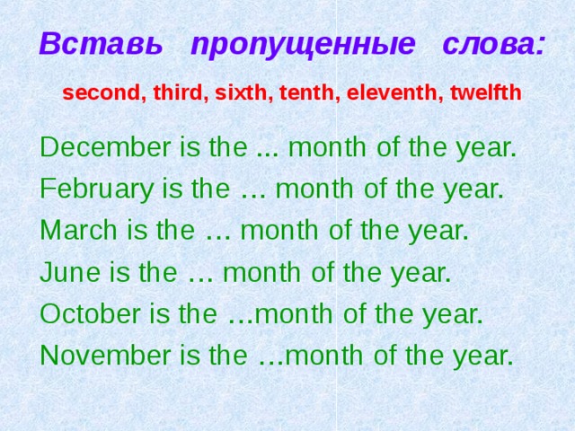 11 2 секунд словами. Tenth Eleventh Twelfth first second. Second слово. December is the Darkest month of the year перевод.