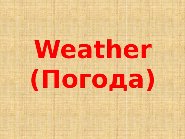  Weather (Погода)  