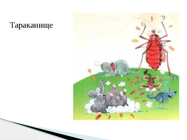 Тараканище читательский дневник