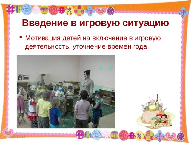 Введение в игровую ситуацию   Мотивация детей на включение в игровую деятельность, уточнение времен года. 17.02.19 http://aida.ucoz.ru  