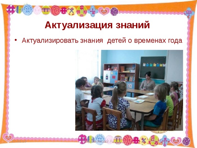 Актуализация знаний Актуализировать знания детей о временах года 17.02.19 http://aida.ucoz.ru  