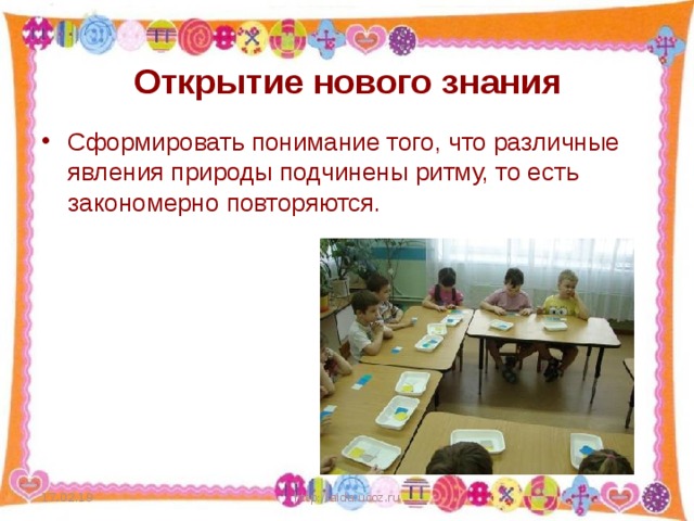 Открытие нового знания Сформировать понимание того, что различные явления природы подчинены ритму, то есть закономерно повторяются. 17.02.19 http://aida.ucoz.ru  