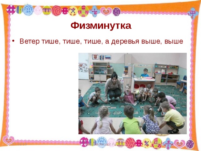 Физминутка Ветер тише, тише, тише, а деревья выше, выше 17.02.19 http://aida.ucoz.ru  
