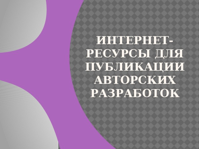 Публикация презентации в интернете