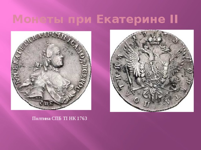 Монеты при Екатерине II  Полтина СПБ ТI НК 1763 