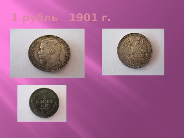 1 рубль 1901 г. 