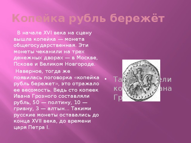 Информация про рубль. Копейка рубль бережет. Копейка рубль бережет значение. Пословица копейка рубль бережет. Смысл пословицы копейка рубль бережет.