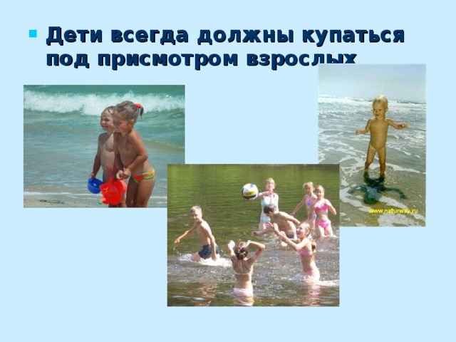 Дети всегда должны купаться под присмотром взрослых 