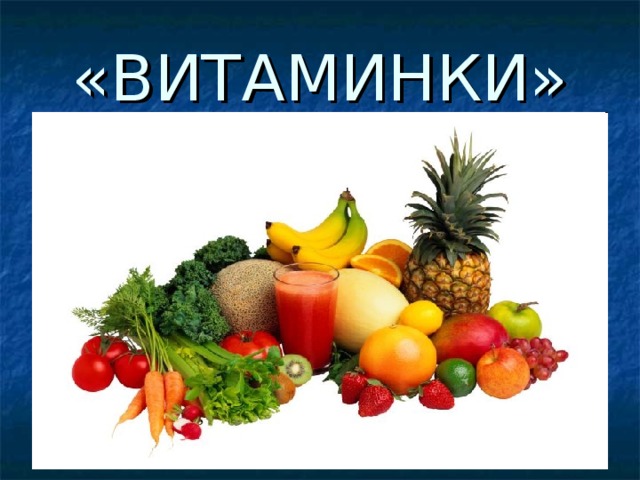 «ВИТАМИНКИ» 