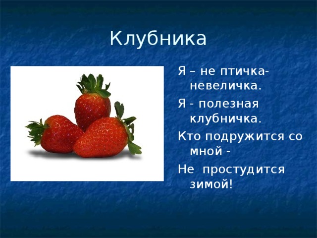 Клубника Я – не птичка-невеличка. Я - полезная клубничка. Кто подружится со мной - Не простудится зимой! 