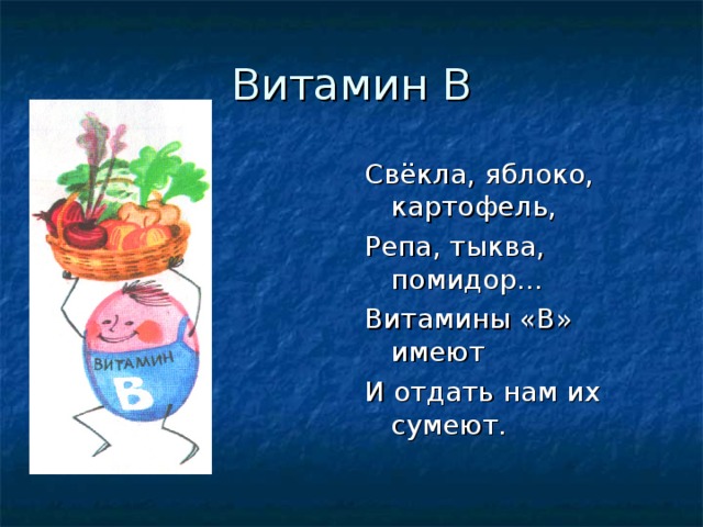 Витамин В Свёкла, яблоко, картофель, Репа, тыква, помидор… Витамины «В» имеют И отдать нам их сумеют. 