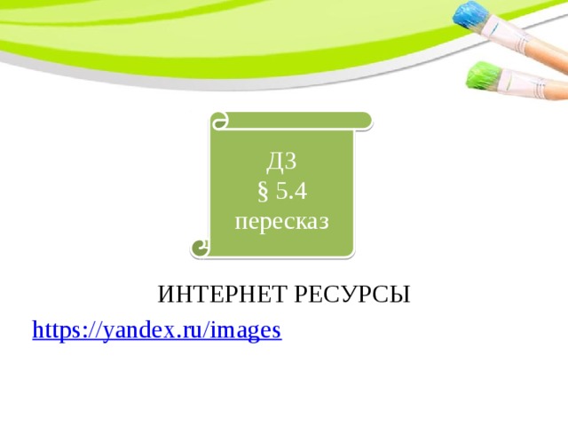 ИНТЕРНЕТ РЕСУРСЫ https:// yandex.ru/images ДЗ § 5.4 пересказ 