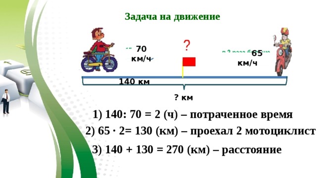 Движение 70. 70 Км/ч. 65 Км/ч. Задача про мотоцикл. Модуль скорости в задаче про мотоциклиста.