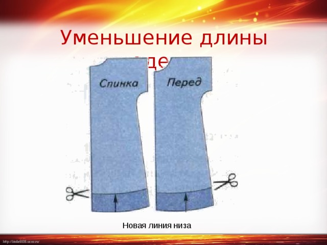 Уменьшить длину