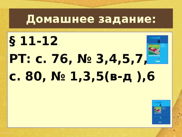 Домашнее задание: § 11-12 РТ: с. 76, № 3,4,5,7, с. 80, № 1,3,5(в-д ),6  