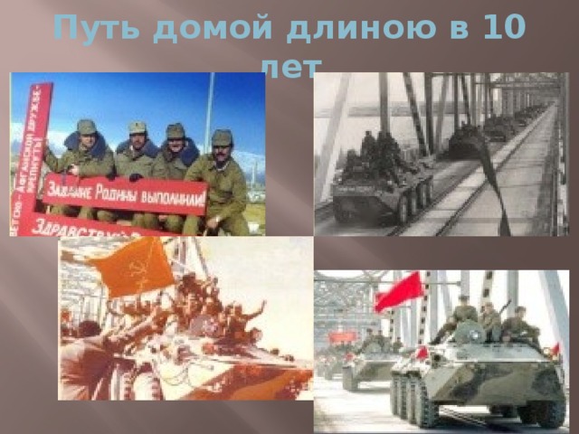 Путь домой длиною в 10 лет