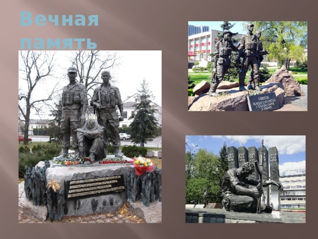 Вечная память