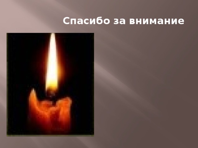 Спасибо за внимание