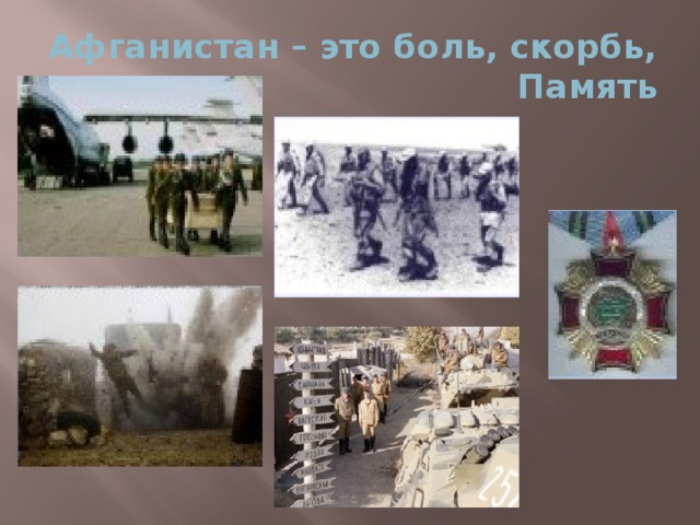 Афганистан – это боль, скорбь, Память