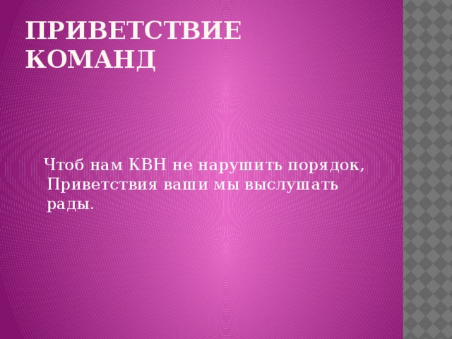 Приветствие команд  Чтоб нам КВН не нарушить порядок, Приветствия ваши мы выслушать рады. 