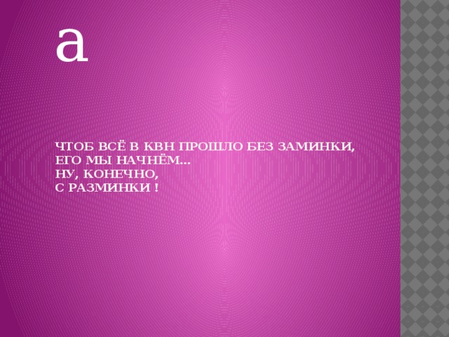 Разминка Чтоб всё в КВН прошло без заминки,  Его мы начнём…  Ну, конечно,  с разминки ! 