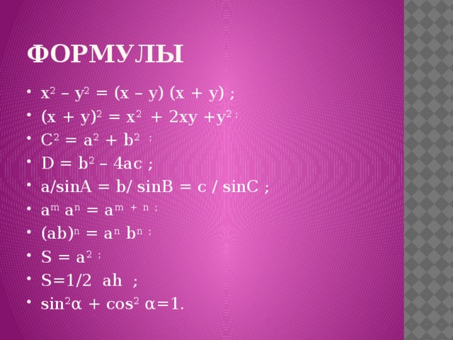 Y 2 4 x b. X2-y2 формула. Формулы (x+x)2. (X-2)(X+2) формула. (X+Y)^2 формула.