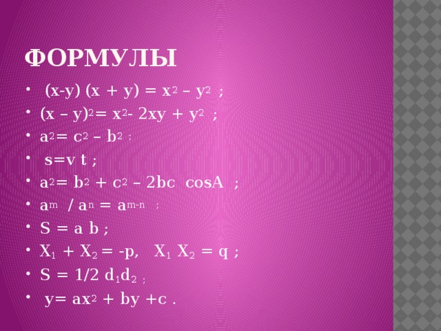 Формула x2 x c