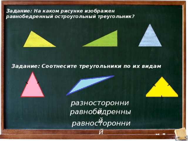 Выбери рисунок на котором изображен равносторонний треугольник