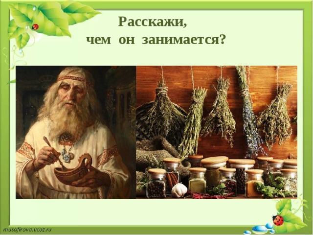 Расскажи,  чем он занимается? 