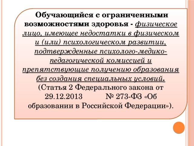 Без созданный. Обучающийся с ОВЗ это физическое лицо имеющее недостатки. Ребенок с ОВЗ это физическое лицо имеющие недостатки в физическом или. Обучающ с ОВЗ это физическое лицо которое имеет недостатки.