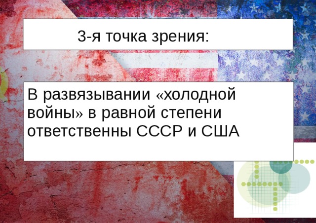 3-я точка зрения: В развязывании « холодной войны » в равной степени ответственны СССР и США 