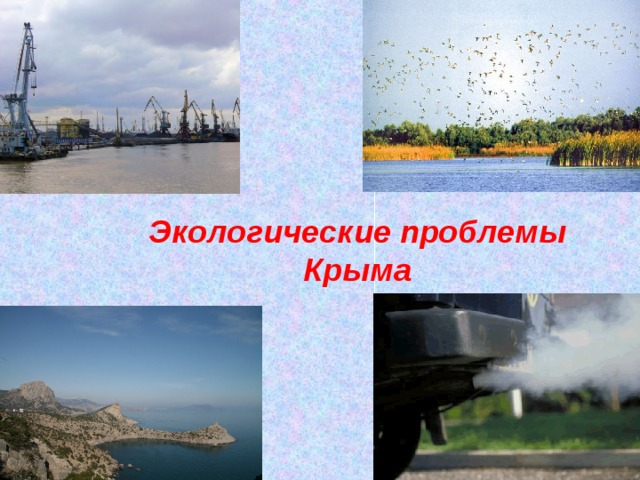 Экологические проблемы Крыма 