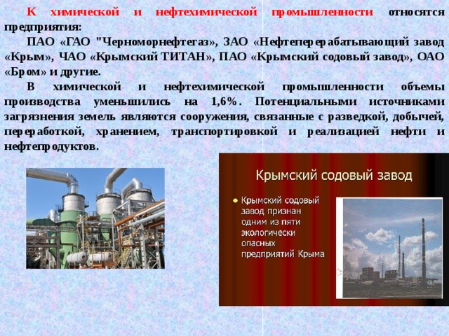 К химической и нефтехимической промышленности относятся предприятия: ПАО «ГАО 