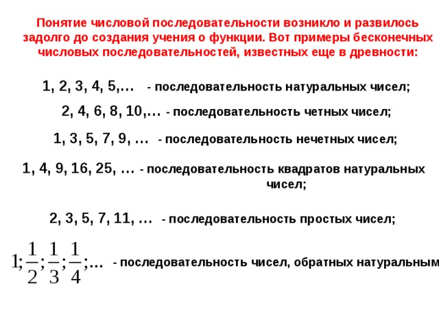 Известные последовательности. Последовательность чисел обратных натуральным. Понятие числовой последовательности. Бесконечная последовательность пример. 1.Понятие числовой последовательности это.