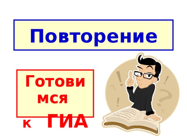 Повторение Готовимся к ГИА 