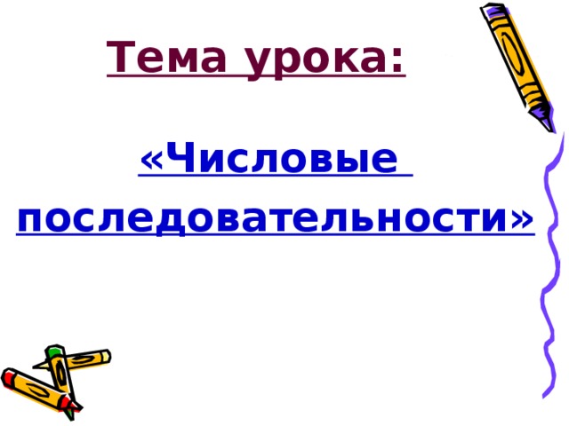 Тема урока: «Числовые последовательности» 