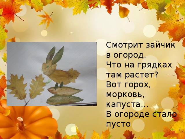 Смотрит зайчик в огород. Что на грядках там растет? Вот горох, морковь, капуста... В огороде стало пусто 