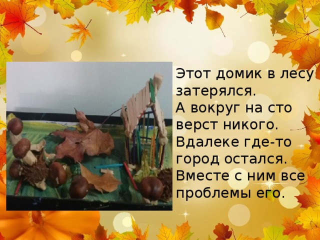 Этот домик в лесу затерялся. А вокруг на сто верст никого. Вдалеке где-то город остался. Вместе с ним все проблемы его. 