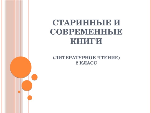 Чем отличаются старинные и современные книги по оформлению форме иллюстрациям 4 класс. Смотреть фото Чем отличаются старинные и современные книги по оформлению форме иллюстрациям 4 класс. Смотреть картинку Чем отличаются старинные и современные книги по оформлению форме иллюстрациям 4 класс. Картинка про Чем отличаются старинные и современные книги по оформлению форме иллюстрациям 4 класс. Фото Чем отличаются старинные и современные книги по оформлению форме иллюстрациям 4 класс