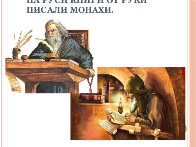 Презентация старинные книги