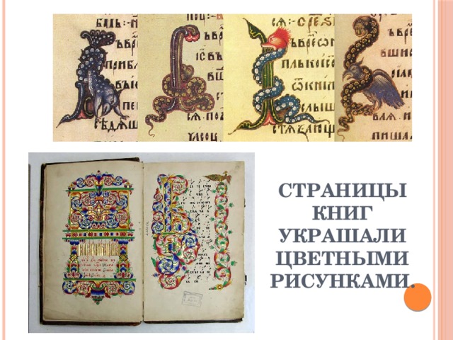 Чем отличаются старинные и современные книги по оформлению форме иллюстрациям 4 класс. Смотреть фото Чем отличаются старинные и современные книги по оформлению форме иллюстрациям 4 класс. Смотреть картинку Чем отличаются старинные и современные книги по оформлению форме иллюстрациям 4 класс. Картинка про Чем отличаются старинные и современные книги по оформлению форме иллюстрациям 4 класс. Фото Чем отличаются старинные и современные книги по оформлению форме иллюстрациям 4 класс