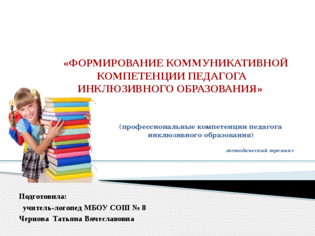 Профессиональные компетенции педагога инклюзивного образования презентация