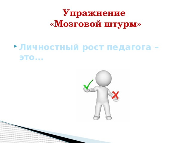 Упражнение мозговой штурм. Упражнения для мозгового штурма. Упражнение «мозговой штурм» картинки. Личностный рост педагога. Основные задачи мозгового штурма.
