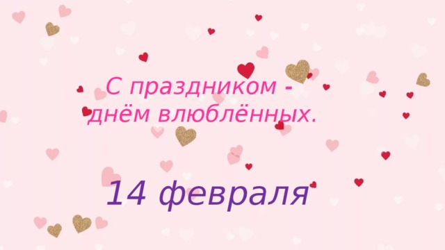 С праздником -  днём влюблённых.   14 февраля 