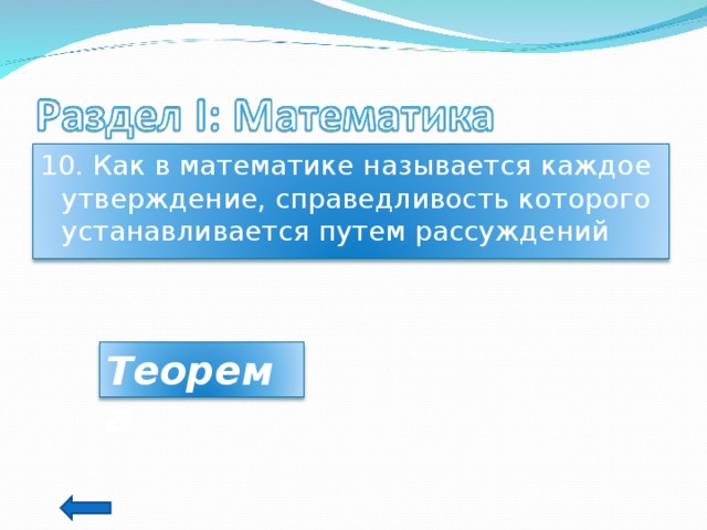 10. Как в математике называется каждое утверждение, справедливость которого устанавливается путем рассуждений Теорема 