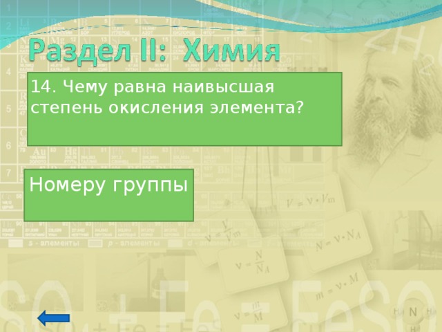 14. Чему равна наивысшая степень окисления элемента? Номеру группы 