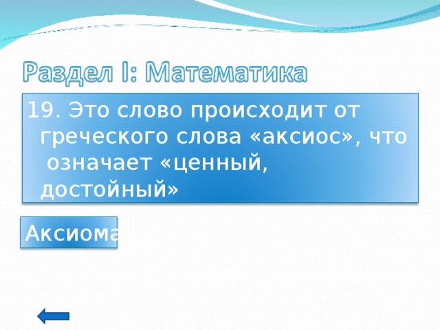 19. Это слово происходит от греческого слова «аксиос», что означает «ценный, достойный» Аксиома 